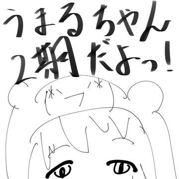 うまるちゃん二期だよ