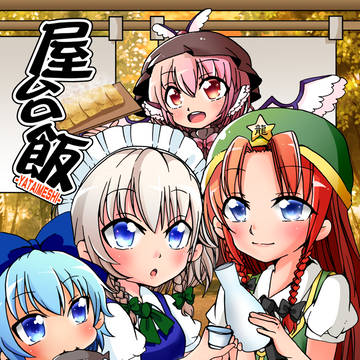 【秋季例大祭新刊】屋台飯