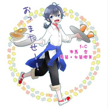 【篠高】有馬　杏【文化祭】