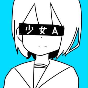 少女A