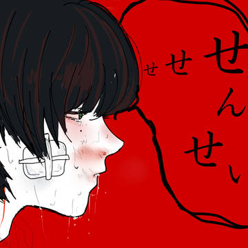 せんせい。 （創作キャラ）