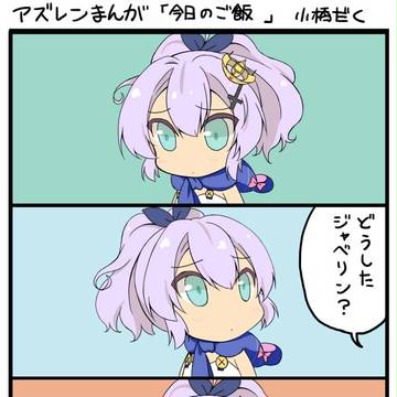 アズレン漫画 「今日のご飯」