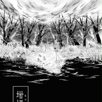 【心中凾】坩堝の腹【創作】