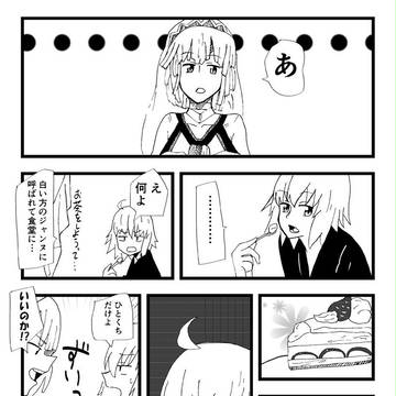 邪ンヌ×アルテラ