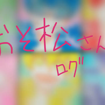 おそ松さん