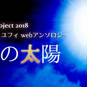 ヴィンユフィwebアンソロジー*終了しました