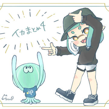 イカまとめ④