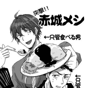 【10月8日】突撃!!赤城メシ【無料配布】