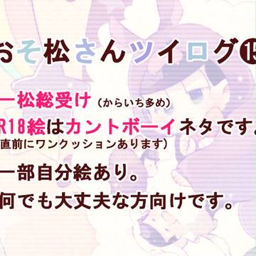 【腐向け】松ログ⑮