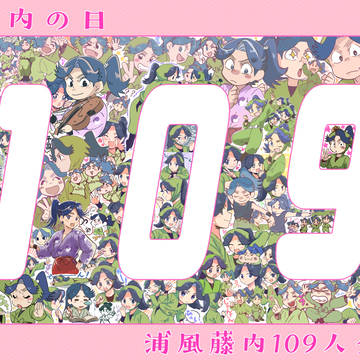【2017】藤内の日おめでとう！【浦風藤内109人企画】