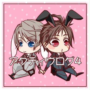 アクティヴログ4