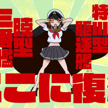 満艦飾マコ ✖ 雷