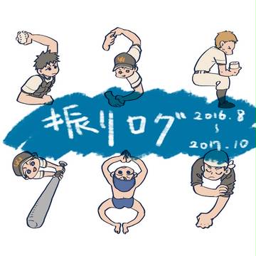 振りログ