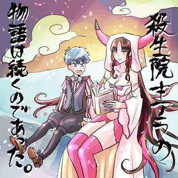 殺生院キアラ世界掌握物語後