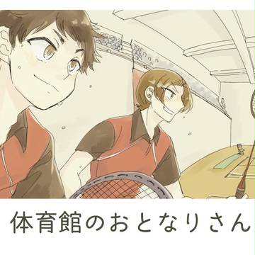 【創作BL】体育館のおとなりさん3 後編