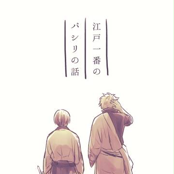 江戸一番のパシリの話