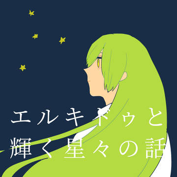 エルキドゥと輝く星々の話