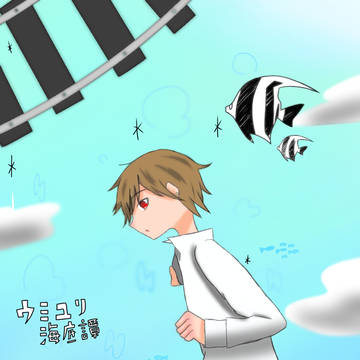ウミユリ海底譚_天月