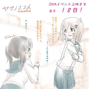 OVAイベント上映まであと・・・18日!
