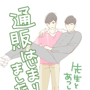 【あつトド】スパーク新刊通販始まりました