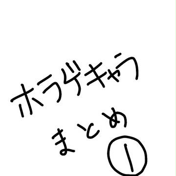 ホラゲキャラまとめ①