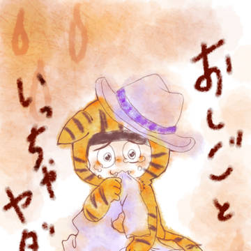 虎カラ