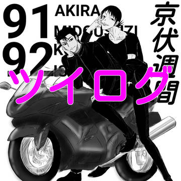 雑多なツイログ