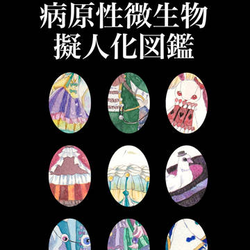 病原性微生物擬人化図鑑＠広コミ頒布予定
