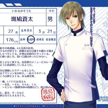 【鴻鳥】斑鳩蒼太【看護師】
