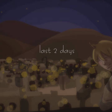 あと2日