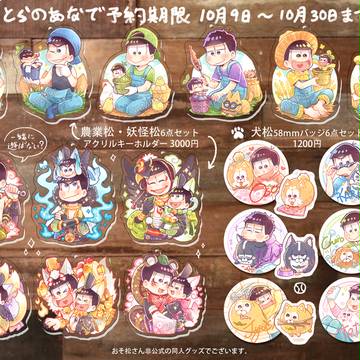 受注【同人グッズ】おそ松さんアクリルキーホルダーとバッジ