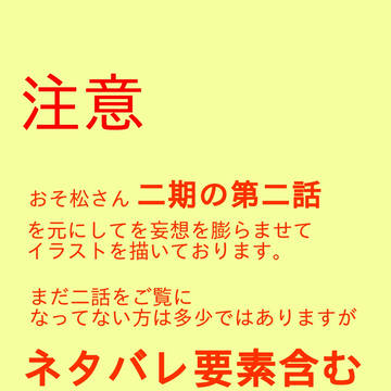 おそ松さん 二期第二話