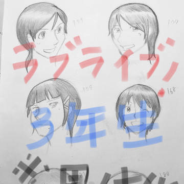 ラブライブ!3年生(男体化)
