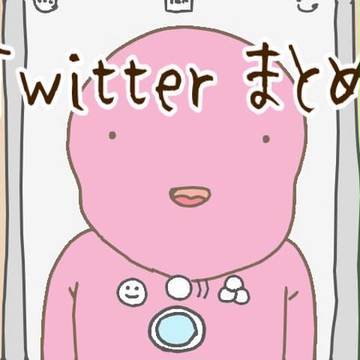 少ないTwitterまとめ