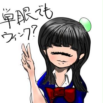 ウインク　単眼