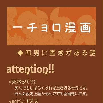【腐】四男に霊感がある話【一チョロ】