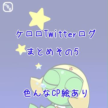 ケロロ絵 まとめその5