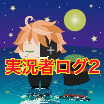 実況者ログ2