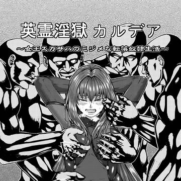 【挿絵】英霊淫獄カルデア～女王スカサハのミジメな転落奴隷生活～