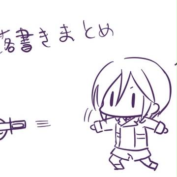 らくがきまとめ