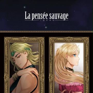 【Web再録】La pensée sauvage