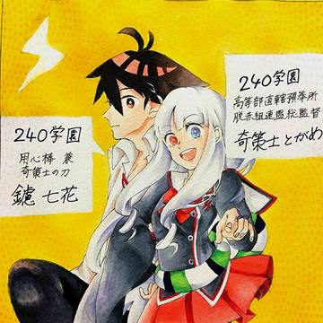 青春奇人伝！