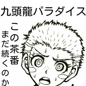 九頭龍パラダイス