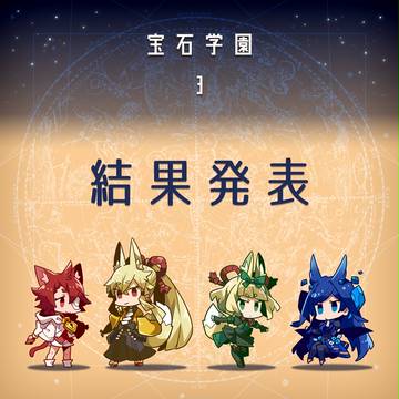 【宝石学園3】結果発表