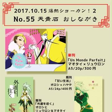 10/15 爆熱ショーカン！２ おしながき