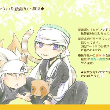 【いつわりびと◆空◆】絵詰め2015