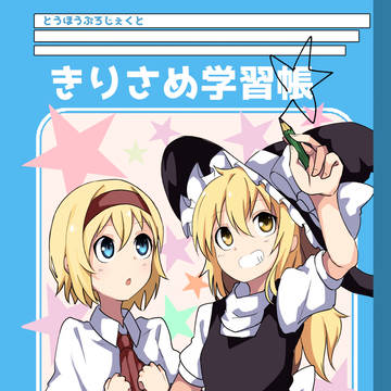 第4回秋季例大祭 紅楼夢 マリアリ新刊