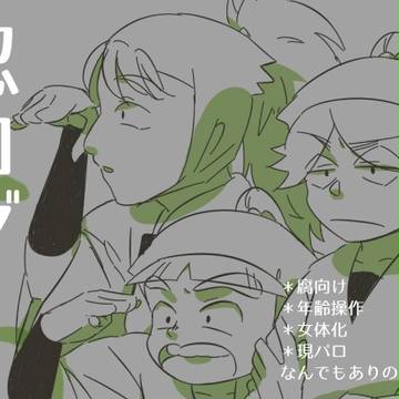 【腐】地獄のログ