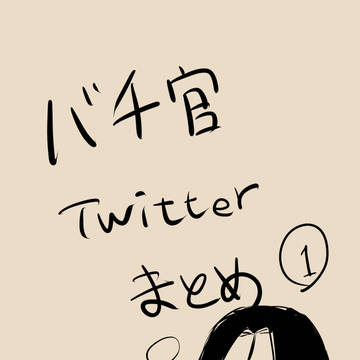 バチ官ついろぐ