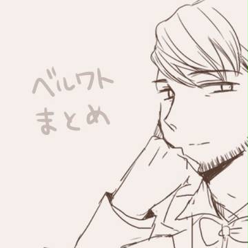 【腐】べるわとまとめ７